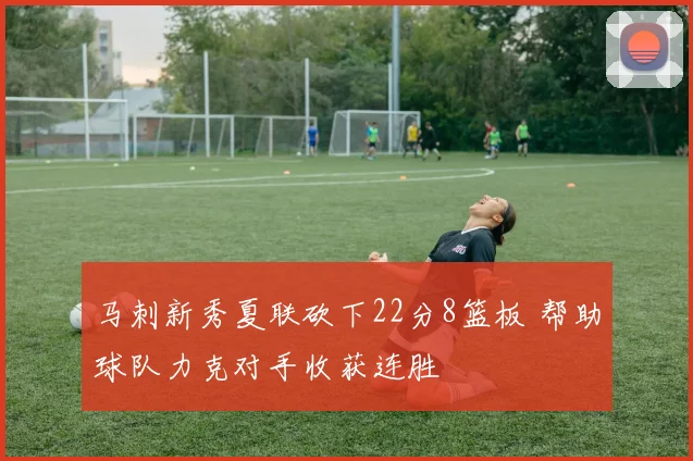 马刺新秀夏联砍下22分8篮板 帮助球队力克对手收获连胜