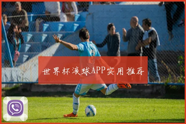 世界杯滚球APP实用推荐