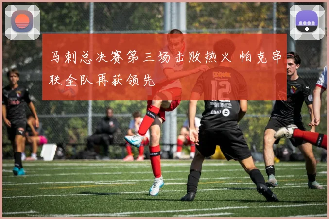 马刺总决赛第三场击败热火 帕克串联全队再获领先