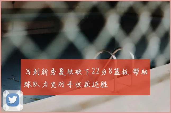 马刺新秀夏联砍下22分8篮板 帮助球队力克对手收获连胜