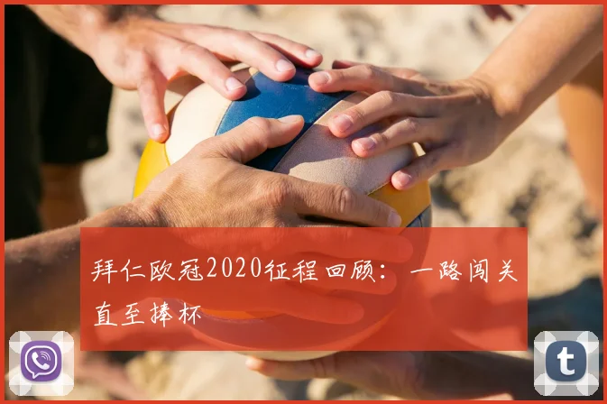 拜仁欧冠2020征程回顾:一路闯关直至捧杯