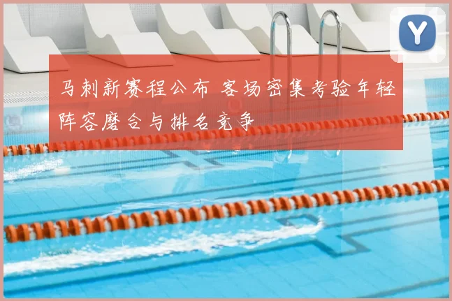 马刺新赛程公布 客场密集考验年轻阵容磨合与排名竞争