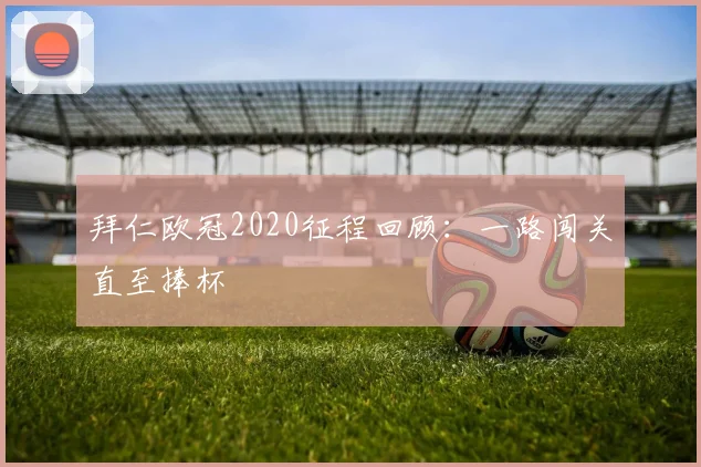 拜仁欧冠2020征程回顾:一路闯关直至捧杯