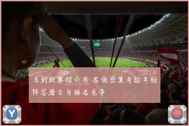 马刺新赛程公布 客场密集考验年轻阵容磨合与排名竞争