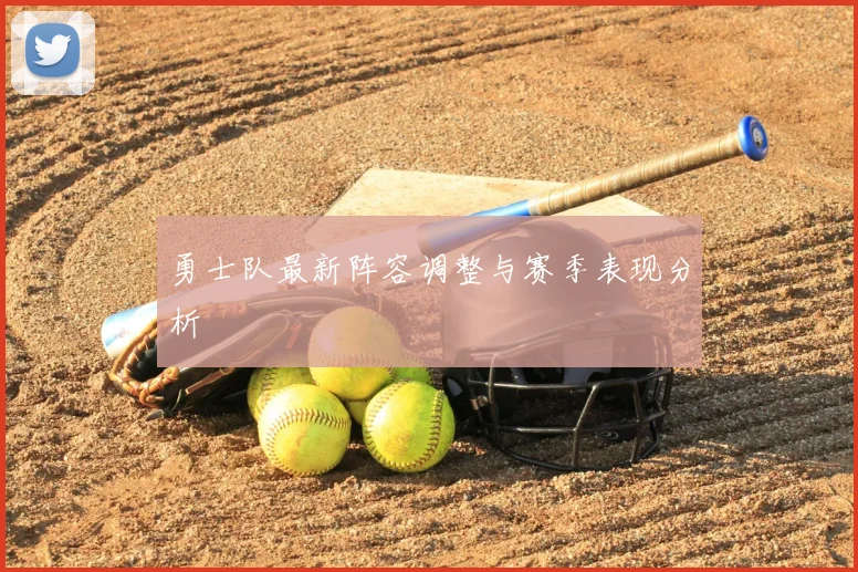 勇士队最新阵容调整与赛季表现分析