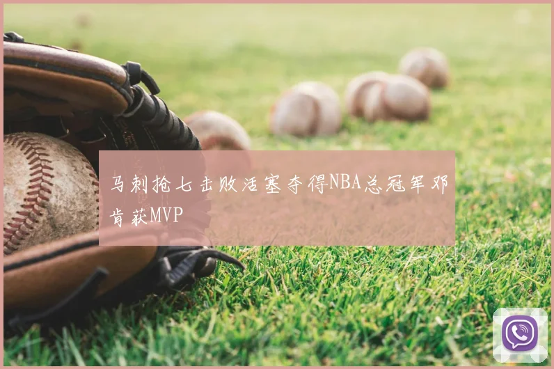 马刺抢七击败活塞夺得NBA总冠军邓肯获MVP