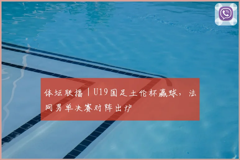 体坛联播|U19国足土伦杯赢球,法网男单决赛对阵出炉