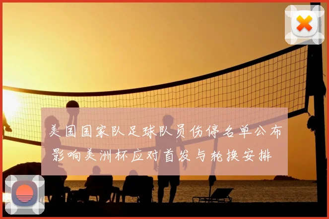 美国国家队足球队员伤停名单公布 影响美洲杯应对首发与轮换安排
