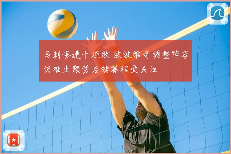 马刺惨遭十连败 波波维奇调整阵容仍难止颓势后续赛程受关注