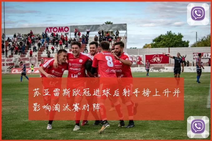 苏亚雷斯欧冠进球后射手榜上升并影响淘汰赛对阵