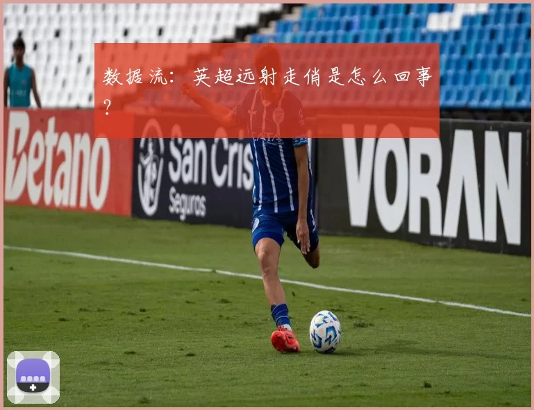 数据流：英超远射走俏是怎么回事？