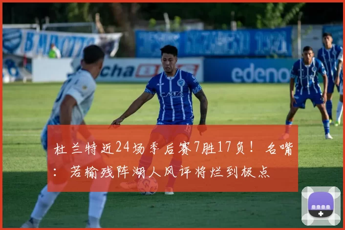 杜兰特近24场季后赛7胜17负！名嘴：若输残阵湖人风评将烂到极点