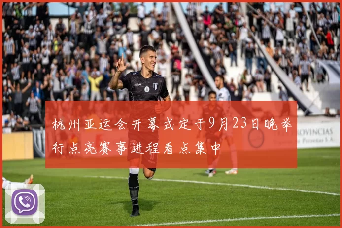 杭州亚运会开幕式定于9月23日晚举行点亮赛事进程看点集中