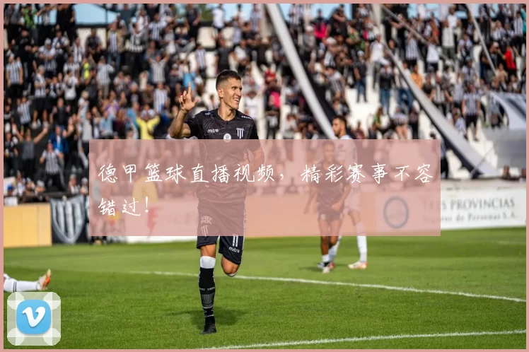 德甲篮球直播视频，精彩赛事不容错过！