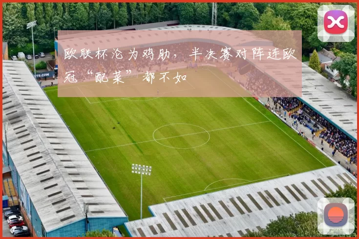 欧联杯沦为鸡肋，半决赛对阵连欧冠“配菜”都不如