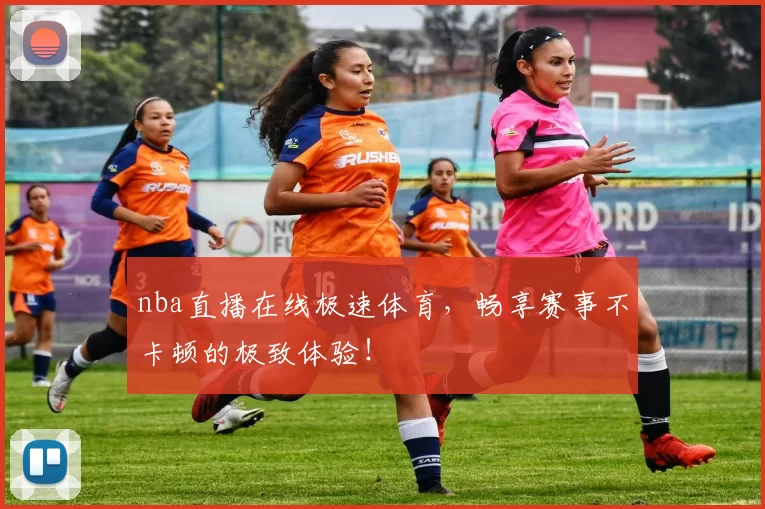 nba直播在线极速体育，畅享赛事不卡顿的极致体验！