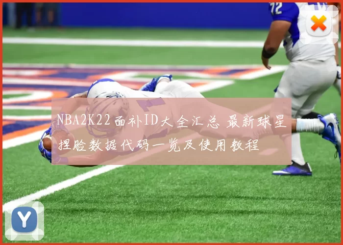 NBA2K22面补ID大全汇总 最新球星捏脸数据代码一览及使用教程