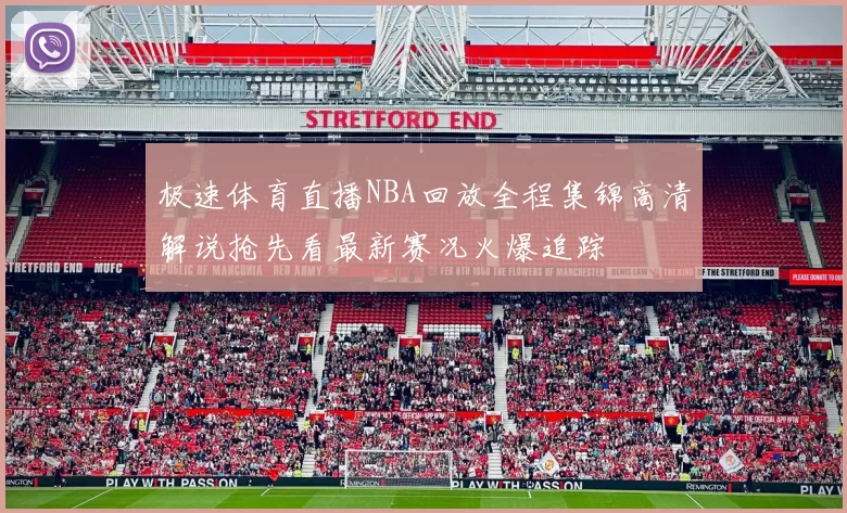 极速体育直播NBA回放全程集锦高清解说抢先看最新赛况火爆追踪