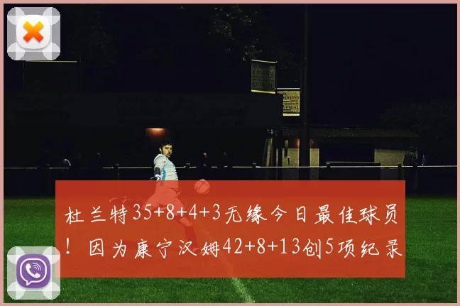 杜兰特35+8+4+3无缘今日最佳球员！因为康宁汉姆42+8+13创5项纪录