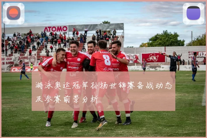 游泳奥运冠军孙杨世锦赛备战动态及参赛前景分析