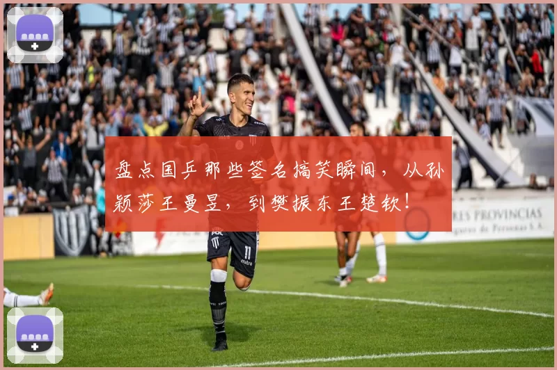 盘点国乒那些签名搞笑瞬间，从孙颖莎王曼昱，到樊振东王楚钦！