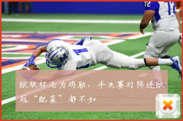 欧联杯沦为鸡肋，半决赛对阵连欧冠“配菜”都不如