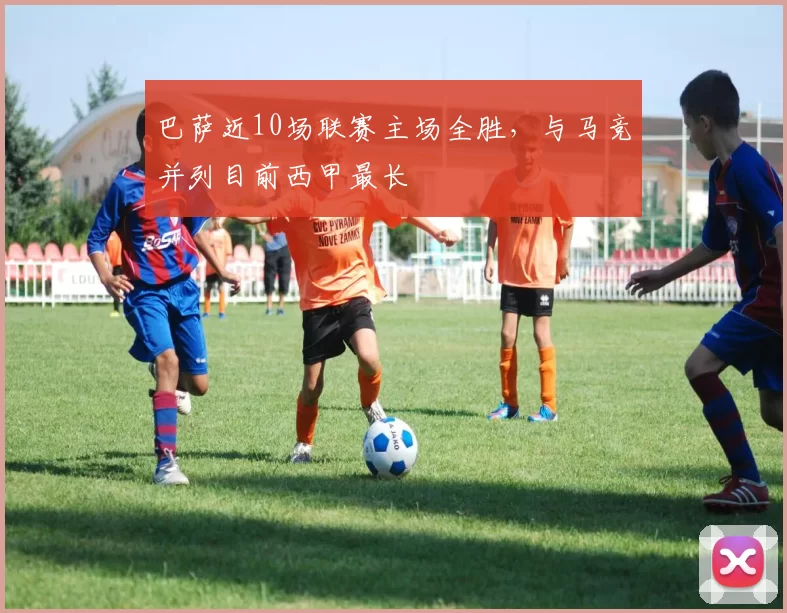 巴萨近10场联赛主场全胜，与马竞并列目前西甲最长