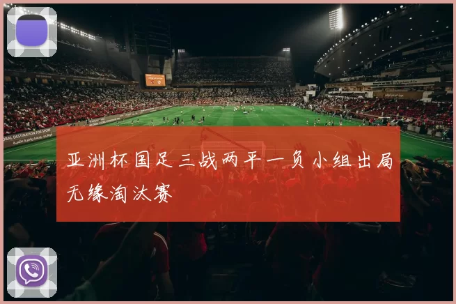 亚洲杯国足三战两平一负小组出局无缘淘汰赛
