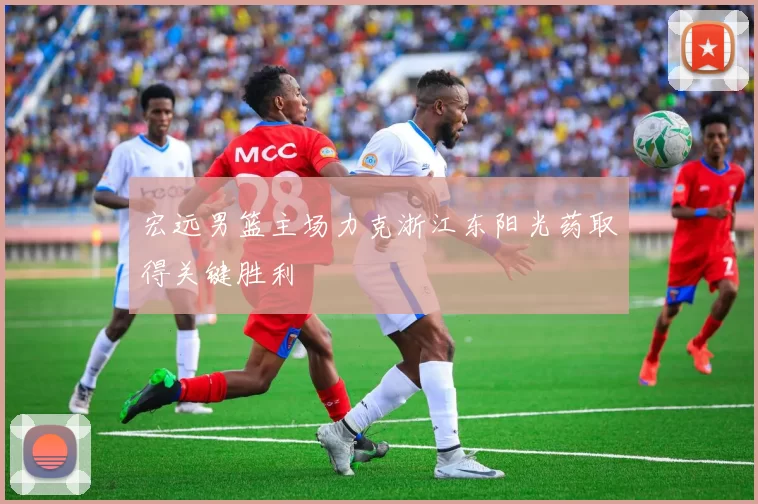 宏远男篮主场力克浙江东阳光药取得关键胜利