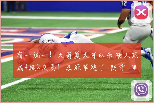 有一说一！火箭夏天可以和湖人完成4换2交易！总冠军稳了_防守_里弗斯_能力