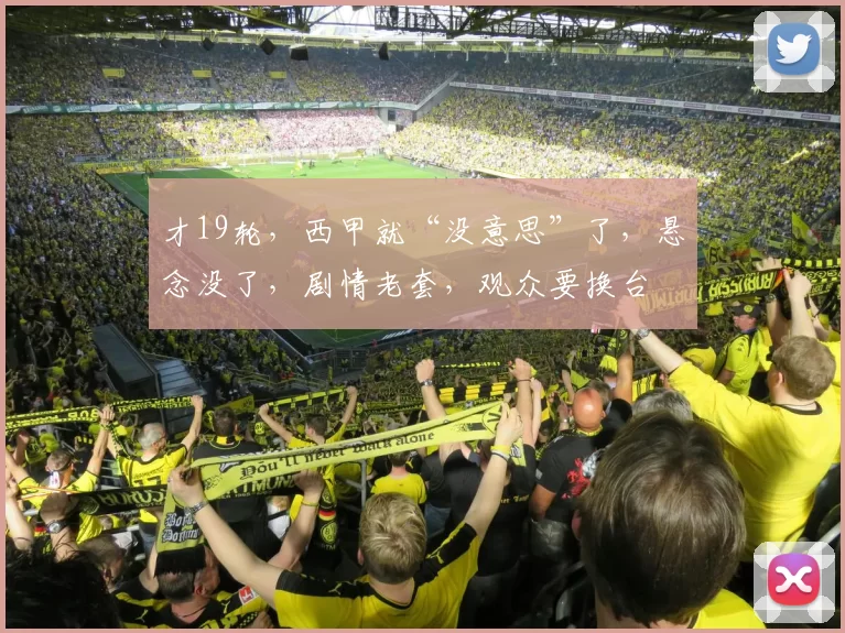 才19轮，西甲就“没意思”了，悬念没了，剧情老套，观众要换台