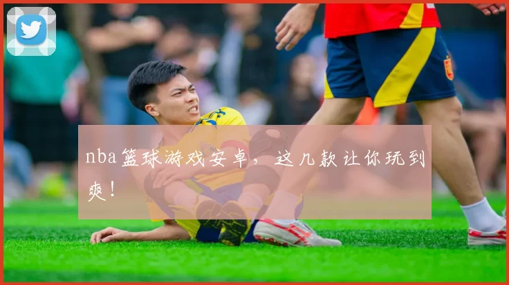 nba篮球游戏安卓，这几款让你玩到爽！